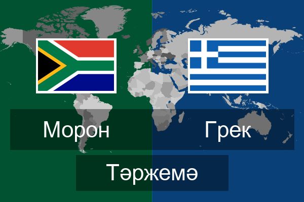  Грек Тәржемә