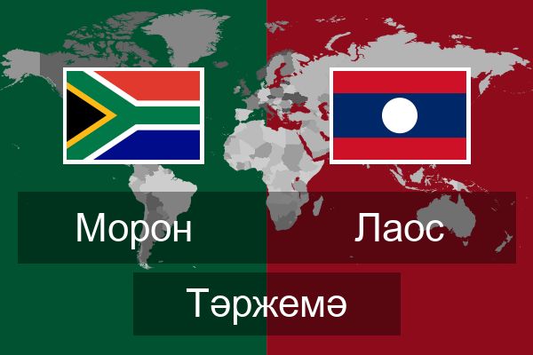  Лаос Тәржемә