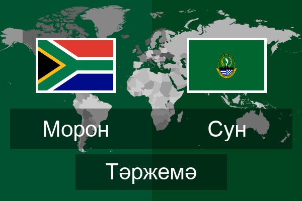  Сун Тәржемә