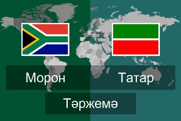  Татар Тәржемә