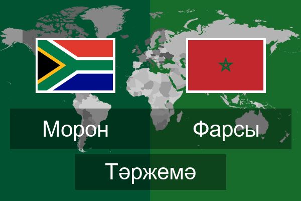  Фарсы Тәржемә