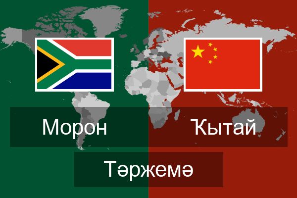  Ҡытай Тәржемә