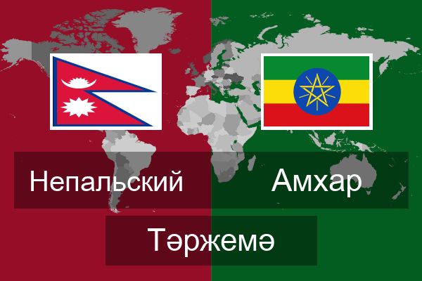  Амхар Тәржемә