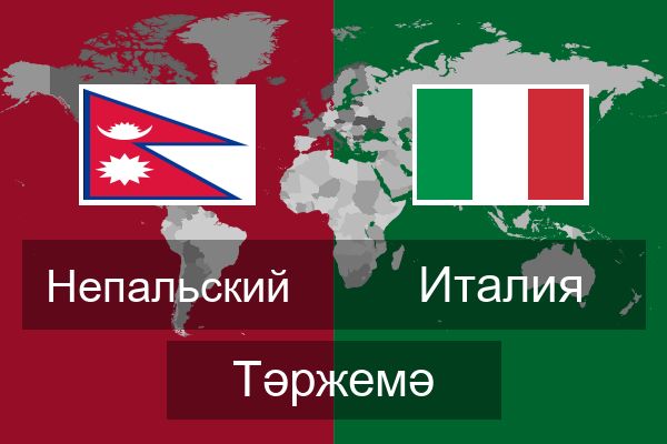  Италия Тәржемә