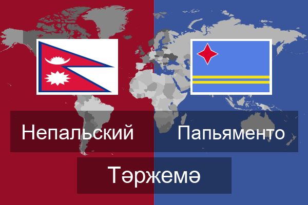  Папьяменто Тәржемә