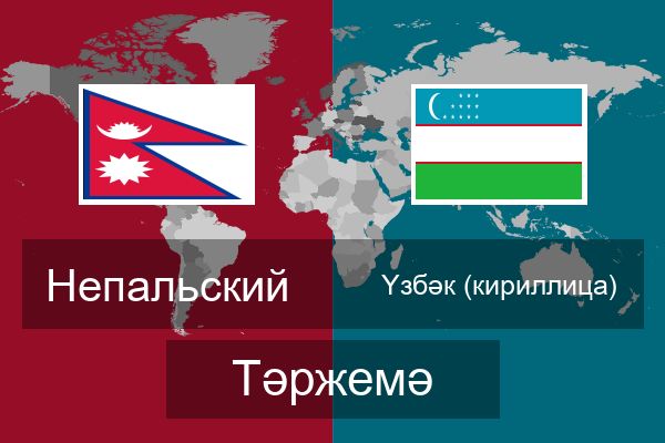  Үзбәк (кириллица) Тәржемә