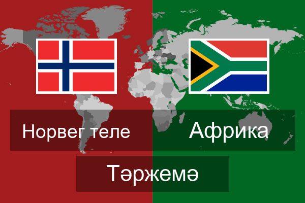  Африка Тәржемә