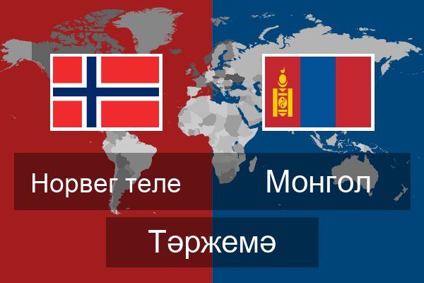  Монгол Тәржемә