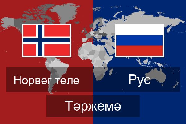  Рус Тәржемә