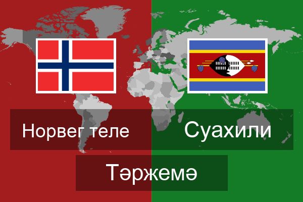  Суахили Тәржемә