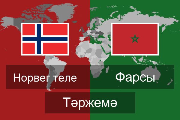  Фарсы Тәржемә