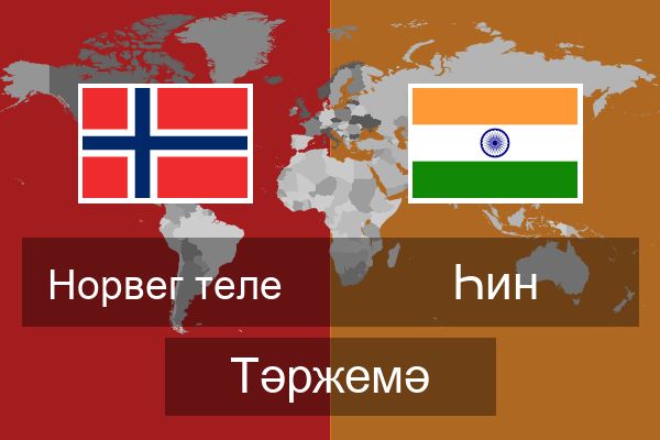  Һин Тәржемә