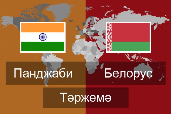  Белорус Тәржемә