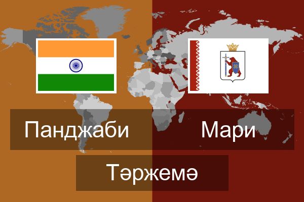  Мари Тәржемә