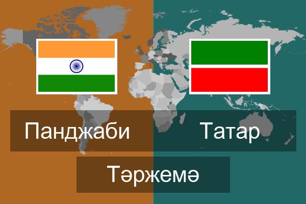  Татар Тәржемә