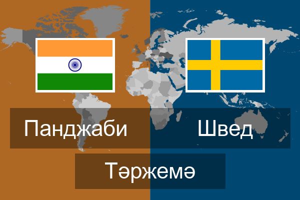  Швед Тәржемә