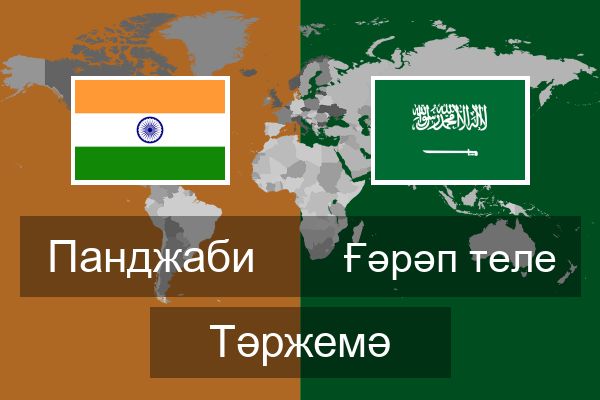 Ғәрәп теле Тәржемә