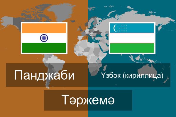  Үзбәк (кириллица) Тәржемә