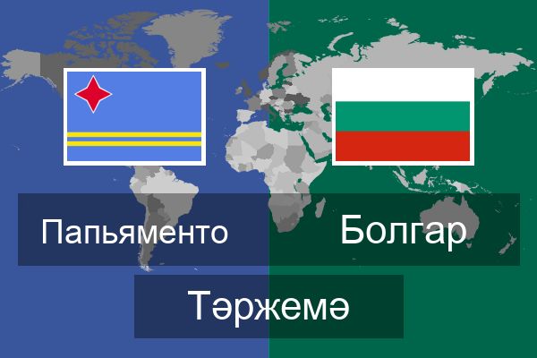  Болгар Тәржемә