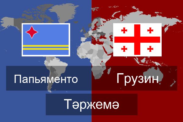  Грузин Тәржемә