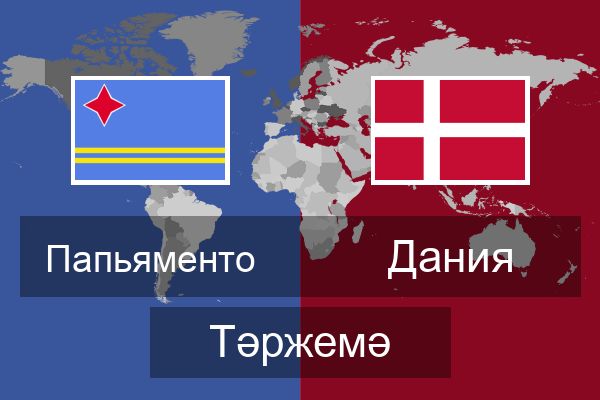  Дания Тәржемә