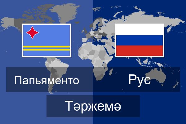  Рус Тәржемә