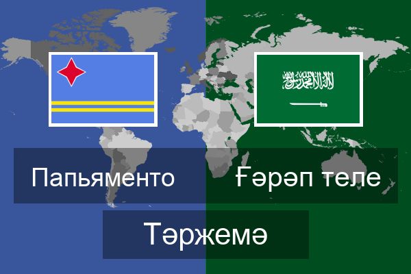  Ғәрәп теле Тәржемә