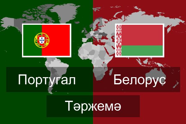  Белорус Тәржемә