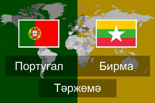  Бирма Тәржемә