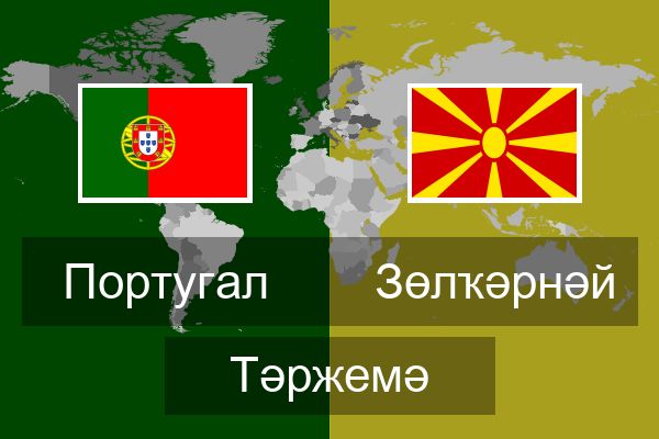  Зөлҡәрнәй Тәржемә