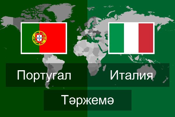  Италия Тәржемә