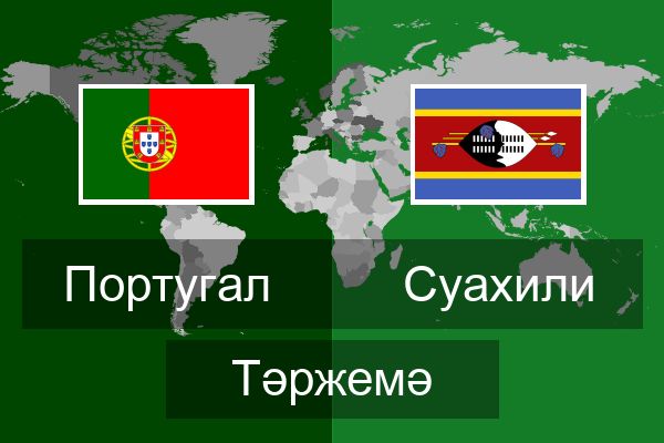 Суахили Тәржемә