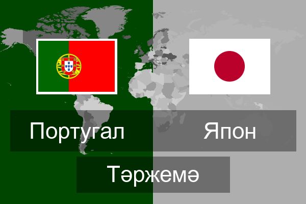  Япон Тәржемә