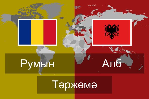  Алб Тәржемә