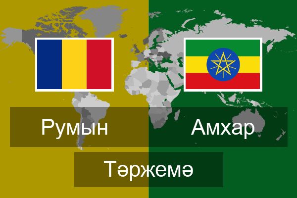 Амхар Тәржемә