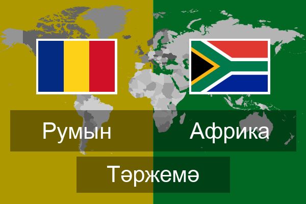  Африка Тәржемә