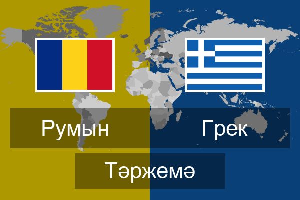  Грек Тәржемә