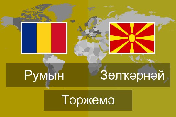  Зөлҡәрнәй Тәржемә