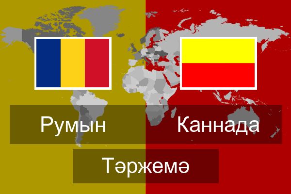  Каннада Тәржемә