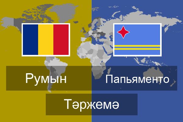  Папьяменто Тәржемә