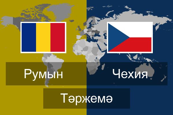  Чехия Тәржемә