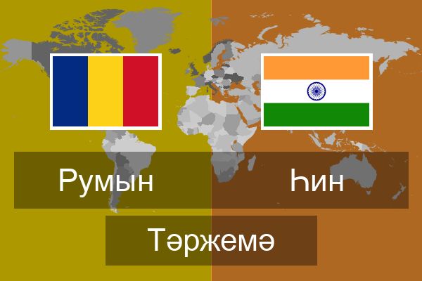  Һин Тәржемә