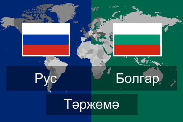  Болгар Тәржемә