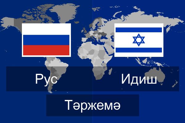  Идиш Тәржемә