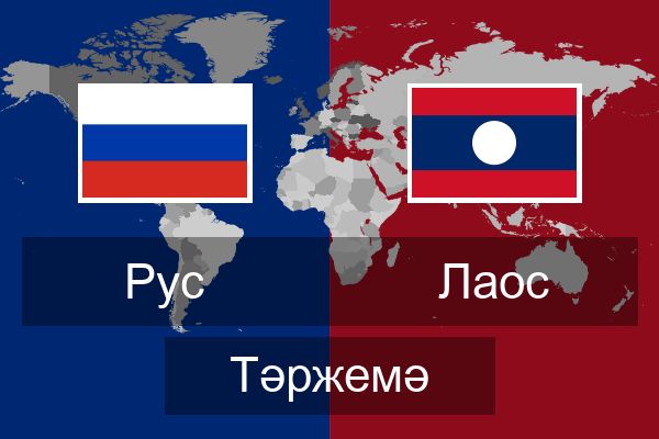  Лаос Тәржемә
