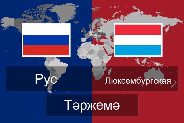  Люксембургская Тәржемә