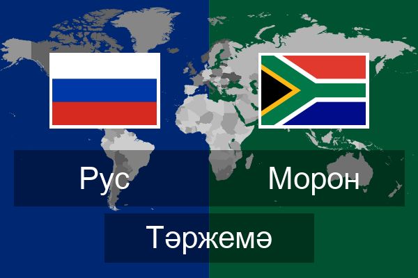  Морон Тәржемә