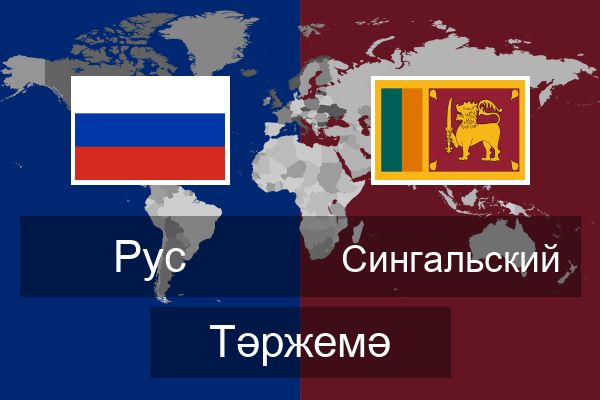  Сингальский Тәржемә