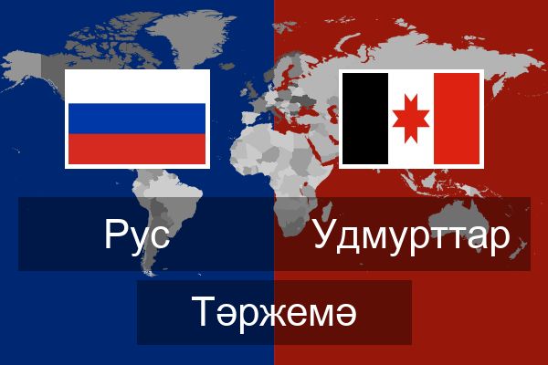  Удмурттар Тәржемә