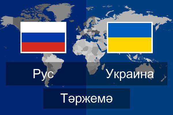  Украина Тәржемә